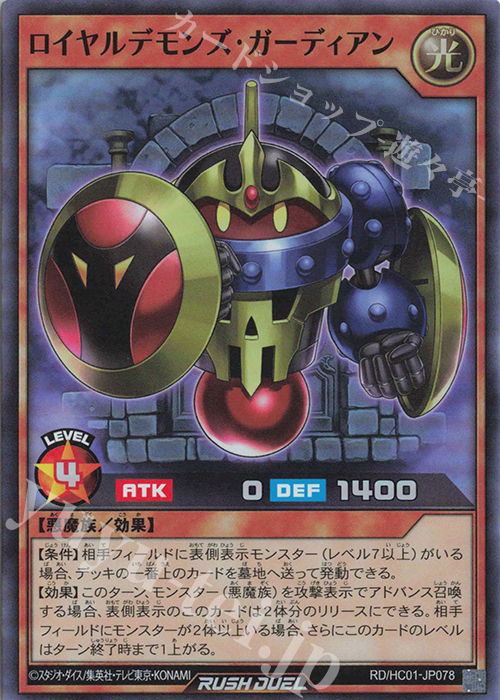 SR ロイヤルデモンズ・ガーディアン | 買取 | [HC01] ハイグレードコレクション | 遊戯王ラッシュデュエル