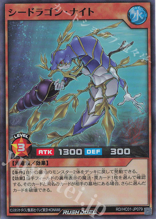 SR シードラゴン・ナイト | 販売 | [HC01] ハイグレードコレクション | 遊戯王ラッシュデュエル