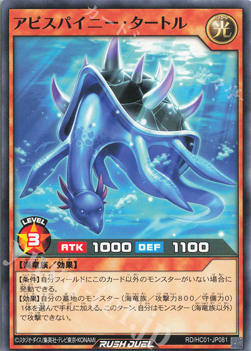 N アビスパイニー・タートル | 買取 | [HC01] ハイグレードコレクション | 遊戯王ラッシュデュエル