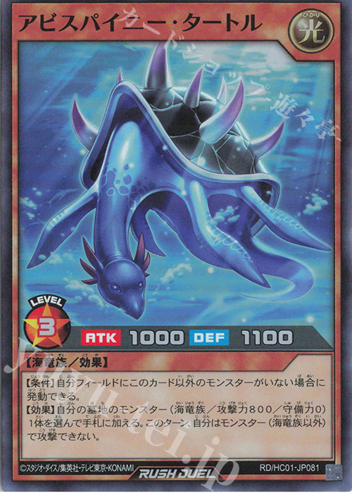 SR アビスパイニー・タートル | 買取 | [HC01] ハイグレードコレクション | 遊戯王ラッシュデュエル