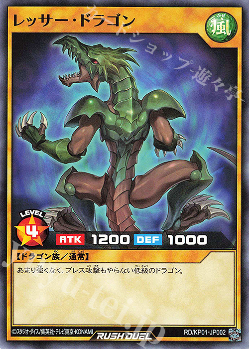 N レッサー・ドラゴン | 販売 | [KP01] デッキ改造パック 超速のラッシュロード!! | 遊戯王ラッシュデュエル