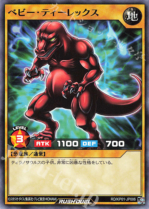 N ベビー・ティーレックス | 販売 | [KP01] デッキ改造パック 超速のラッシュロード!! | 遊戯王ラッシュデュエル