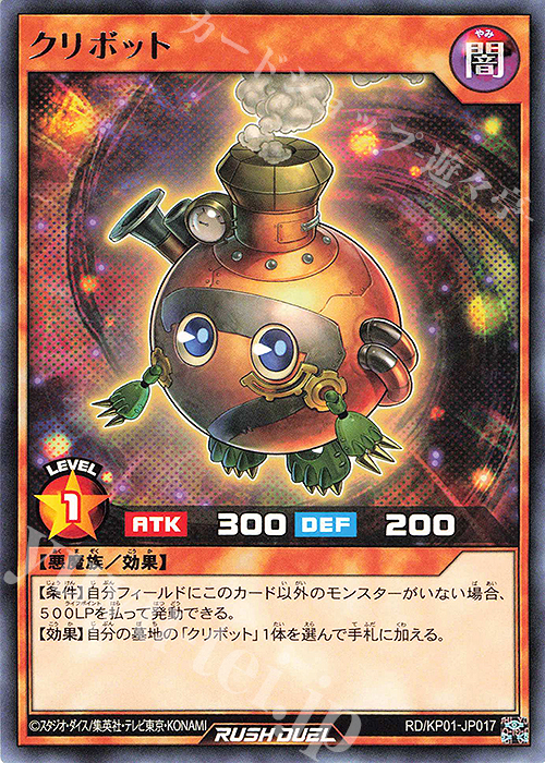 【傷】 R クリボット | 販売 | [KP01] デッキ改造パック 超速のラッシュロード!! | 遊戯王ラッシュデュエル