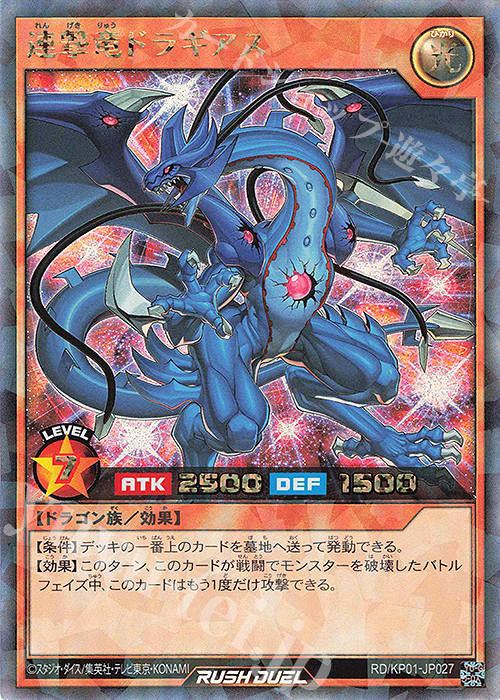 【傷】 RR 連撃竜ドラギアス | 販売 | [KP01] デッキ改造パック 超速のラッシュロード!! | 遊戯王ラッシュデュエル