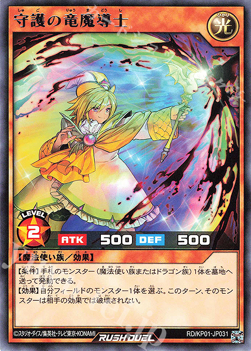 R 守護の竜魔導士 | 販売 | [KP01] デッキ改造パック 超速のラッシュロード!! | 遊戯王ラッシュデュエル