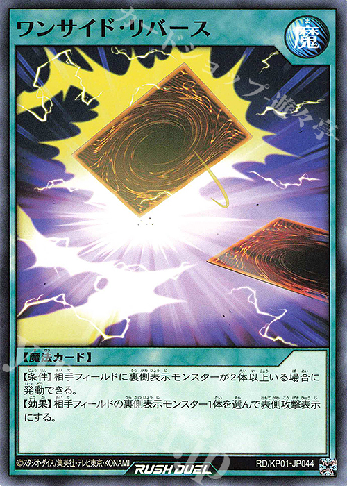 N ワンサイド・リバース | 販売 | [KP01] デッキ改造パック 超速のラッシュロード!! | 遊戯王ラッシュデュエル