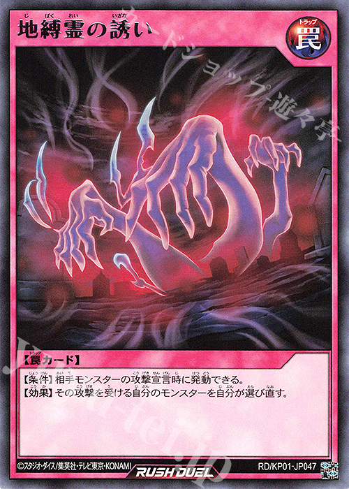 R 地縛霊の誘い | 販売 | [KP01] デッキ改造パック 超速のラッシュロード!! | 遊戯王ラッシュデュエル