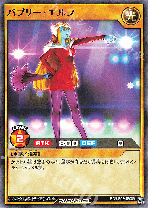 N バブリー・エルフ | 販売 | [KP02] デッキ改造パック 驚愕のライトニングアタック!! | 遊戯王ラッシュデュエル