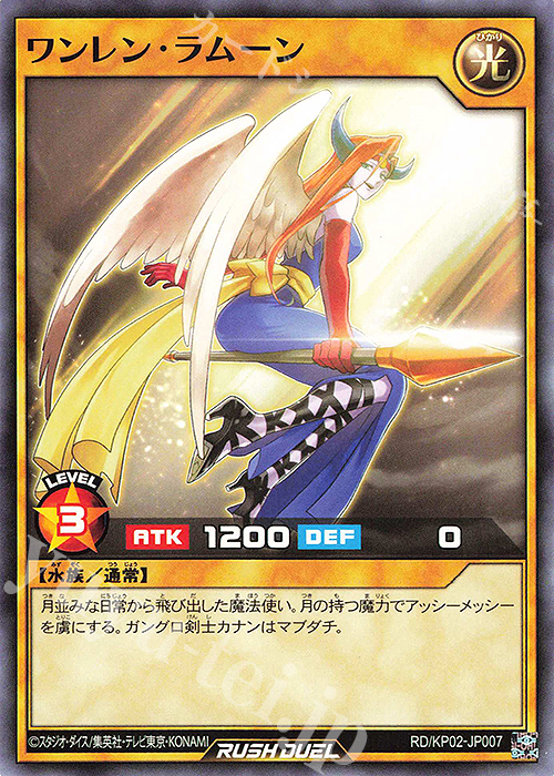 N ワンレン・ラムーン | 販売 | [KP02] デッキ改造パック 驚愕のライトニングアタック!! | 遊戯王ラッシュデュエル