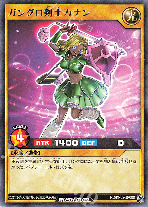 R ガングロ剣士カナン | 販売 | [KP02] デッキ改造パック 驚愕のライトニングアタック!! | 遊戯王ラッシュデュエル