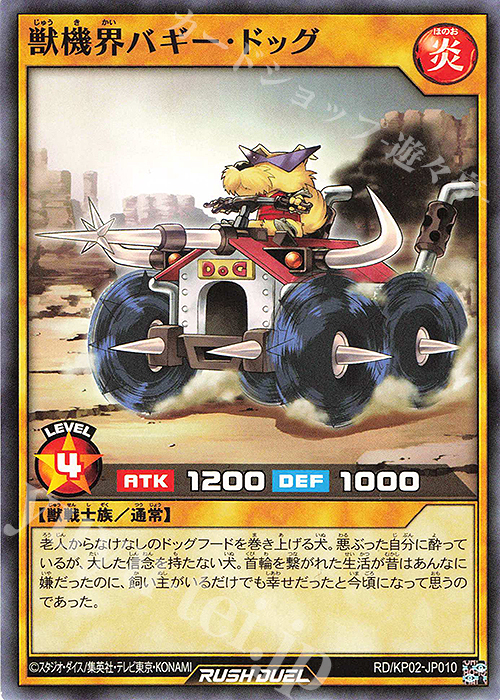 N 獣機界バギー・ドッグ | 販売 | [KP02] デッキ改造パック 驚愕のライトニングアタック!! | 遊戯王ラッシュデュエル