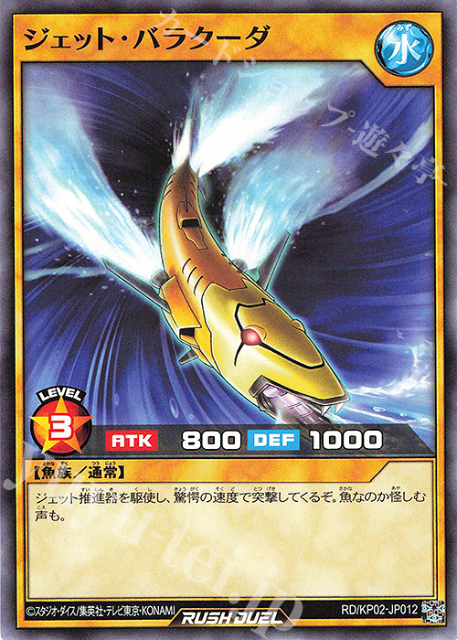 N ジェット・バラクーダ | 販売 | [KP02] デッキ改造パック 驚愕のライトニングアタック!! | 遊戯王ラッシュデュエル