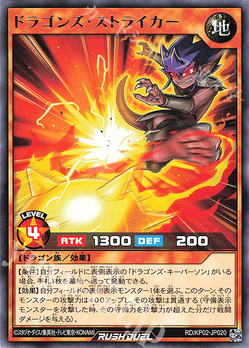 R ドラゴンズ・ストライカー | 販売 | [KP02] デッキ改造パック 驚愕のライトニングアタック!! | 遊戯王ラッシュデュエル