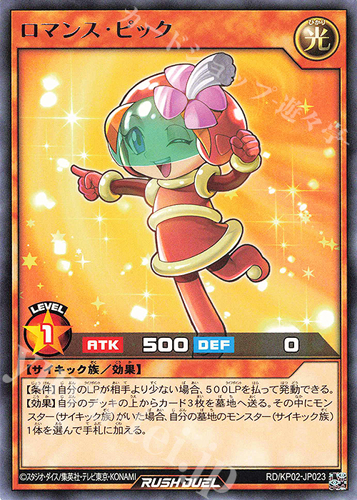 R ロマンス・ピック | 販売 | [KP02] デッキ改造パック 驚愕のライトニングアタック!! | 遊戯王ラッシュデュエル