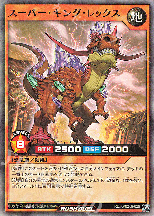 【傷】 SR スーパー・キング・レックス | 販売 | [KP02] デッキ改造パック 驚愕のライトニングアタック!! | 遊戯王ラッシュデュエル