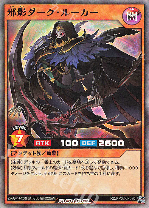 【傷】 SR 邪影ダーク・ルーカー | 販売 | [KP02] デッキ改造パック 驚愕のライトニングアタック!! | 遊戯王ラッシュデュエル