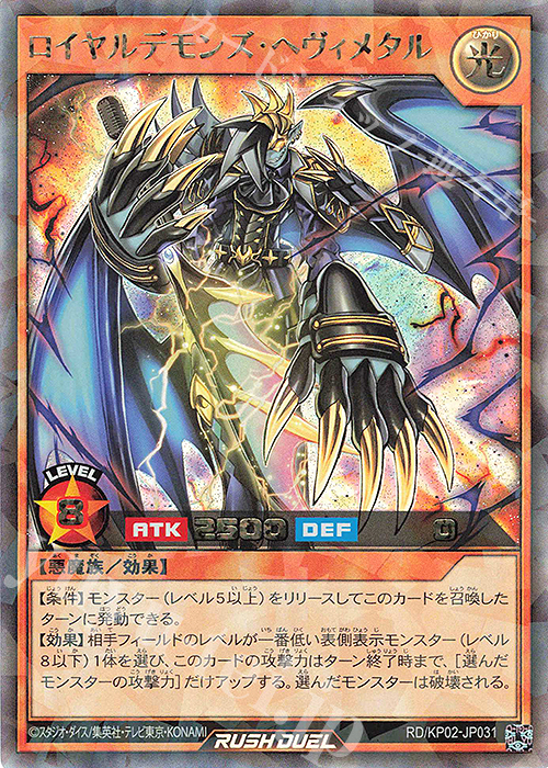 【傷】 RR ロイヤルデモンズ・ヘヴィメタル | 販売 | [KP02] デッキ改造パック 驚愕のライトニングアタック!! | 遊戯王ラッシュデュエル