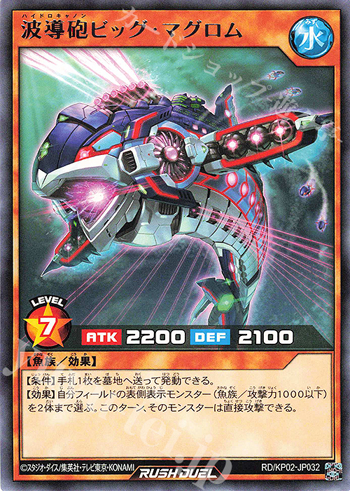 【傷】 R 波導砲ビッグ・マグロム | 販売 | [KP02] デッキ改造パック 驚愕のライトニングアタック!! | 遊戯王ラッシュデュエル