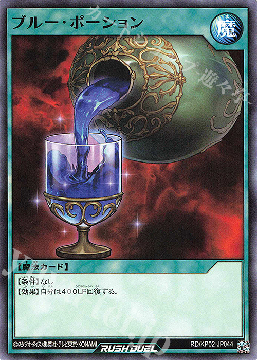 【傷】 N ブルー・ポーション | 販売 | [KP02] デッキ改造パック 驚愕のライトニングアタック!! | 遊戯王ラッシュデュエル