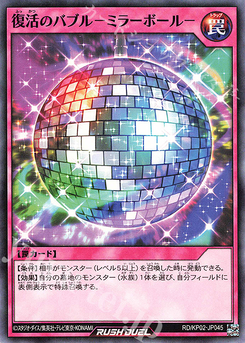 N 復活のバブル-ミラーボール- | 販売 | [KP02] デッキ改造パック 驚愕のライトニングアタック!! | 遊戯王ラッシュデュエル