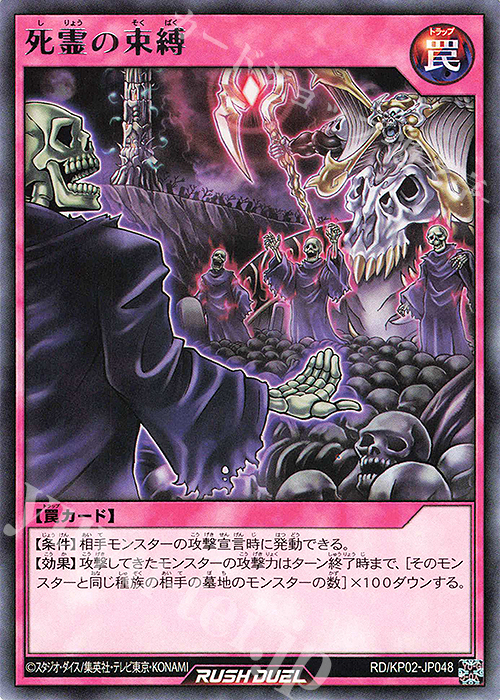 R 死霊の束縛 | 販売 | [KP02] デッキ改造パック 驚愕のライトニングアタック!! | 遊戯王ラッシュデュエル