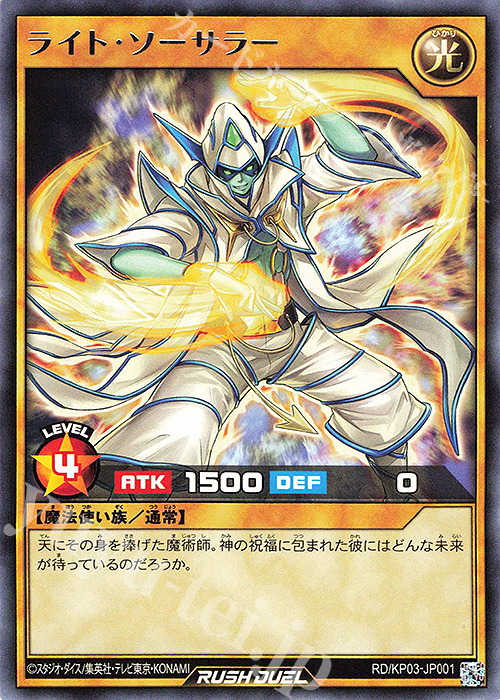 【傷】 R ライト・ソーサラー | 販売 | [KP03] デッキ改造パック 幻撃のミラージュインパクト!! | 遊戯王ラッシュデュエル