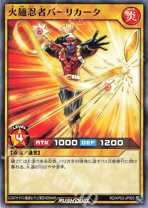 N 火麺忍者バーリカータ | 販売 | [KP03] デッキ改造パック 幻撃のミラージュインパクト!! | 遊戯王ラッシュデュエル