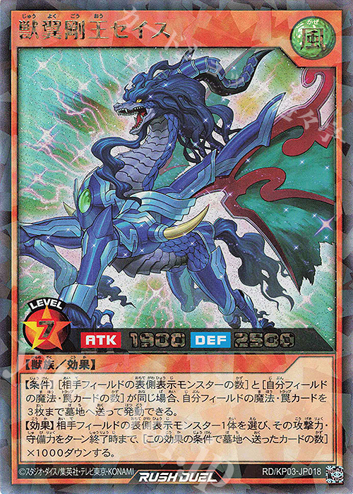 【傷】 RR 獣翼剛王セイス | 販売 | [KP03] デッキ改造パック 幻撃のミラージュインパクト!! | 遊戯王ラッシュデュエル