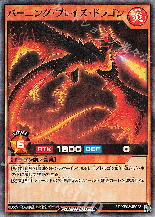 SR バーニング・ブレイズ・ドラゴン | 販売 | [KP03] デッキ改造パック 幻撃のミラージュインパクト!! | 遊戯王ラッシュデュエル