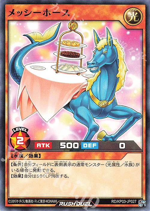 N メッシーホース | 販売 | [KP03] デッキ改造パック 幻撃のミラージュインパクト!! | 遊戯王ラッシュデュエル