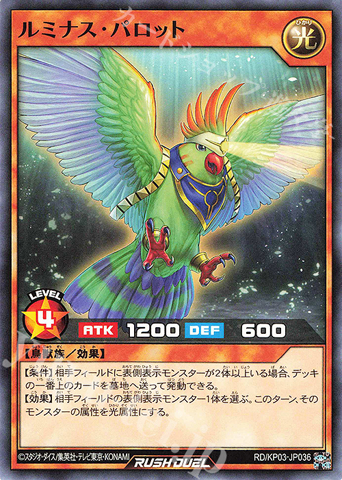 N ルミナス・パロット | 販売 | [KP03] デッキ改造パック 幻撃のミラージュインパクト!! | 遊戯王ラッシュデュエル