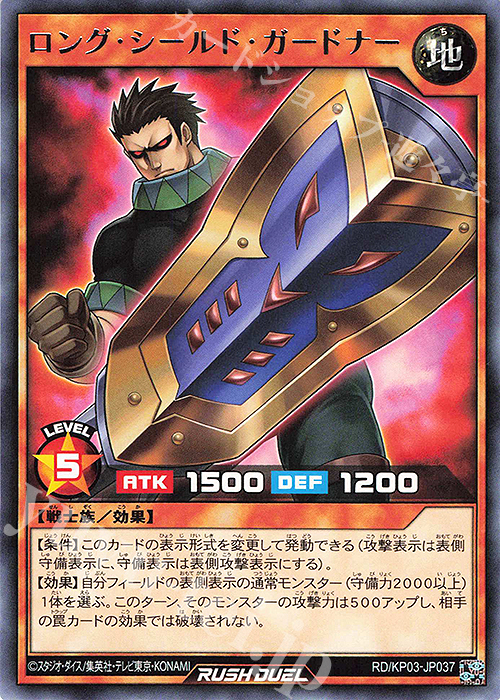 R ロング・シールド・ガードナー | 販売 | [KP03] デッキ改造パック 幻撃のミラージュインパクト!! | 遊戯王ラッシュデュエル