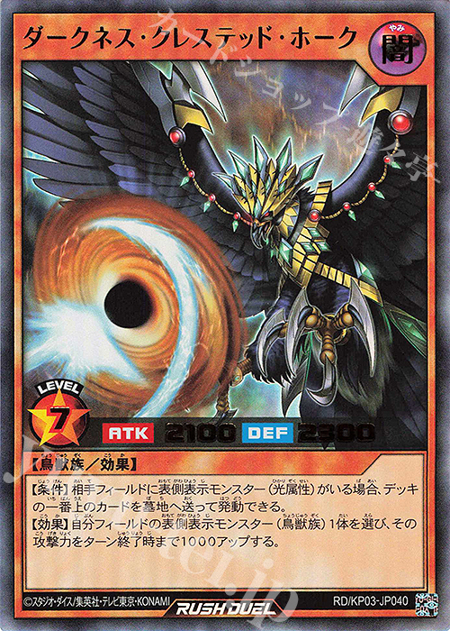 【傷】 UR ダークネス・クレステッド・ホーク | 販売 | [KP03] デッキ改造パック 幻撃のミラージュインパクト!! | 遊戯王ラッシュデュエル