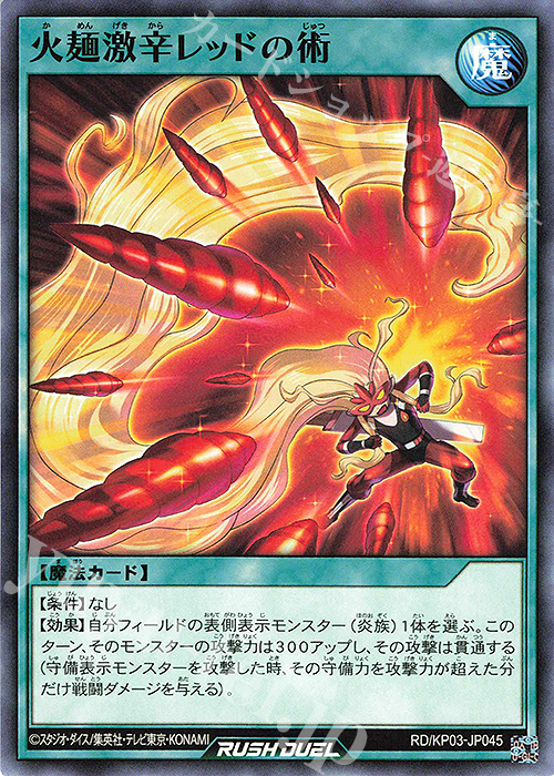N 火麺激辛レッドの術 | 販売 | [KP03] デッキ改造パック 幻撃のミラージュインパクト!! | 遊戯王ラッシュデュエル