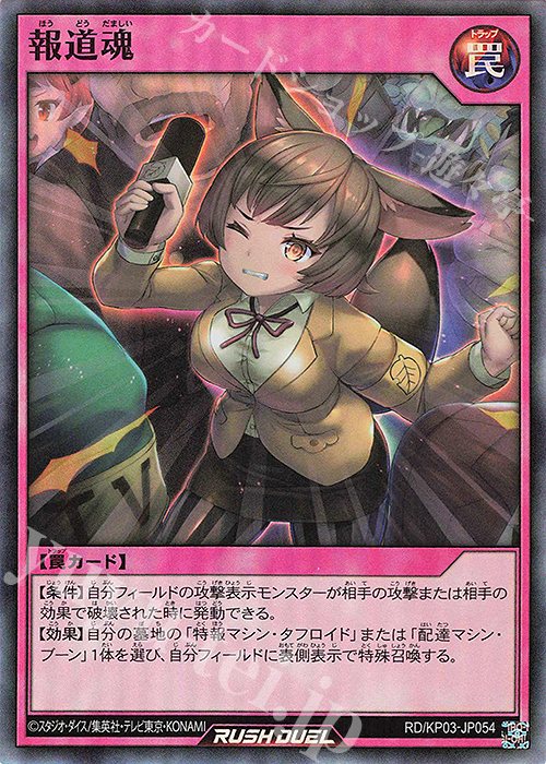 【傷】 SR 報道魂 | 販売 | [KP03] デッキ改造パック 幻撃のミラージュインパクト!! | 遊戯王ラッシュデュエル