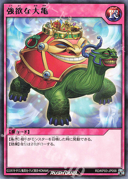 R 強欲な大亀 | 販売 | [KP03] デッキ改造パック 幻撃のミラージュインパクト!! | 遊戯王ラッシュデュエル