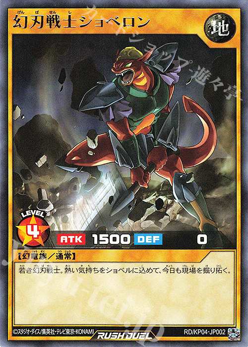 R 幻刃戦士ショベロン | 買取 | [KP04] デッキ改造パック 宿命のパワーデストラクション!! | 遊戯王ラッシュデュエル