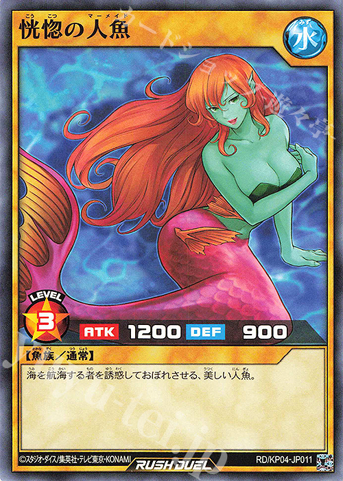N 恍惚の人魚 | 販売 | [KP04] デッキ改造パック 宿命のパワーデストラクション!! | 遊戯王ラッシュデュエル
