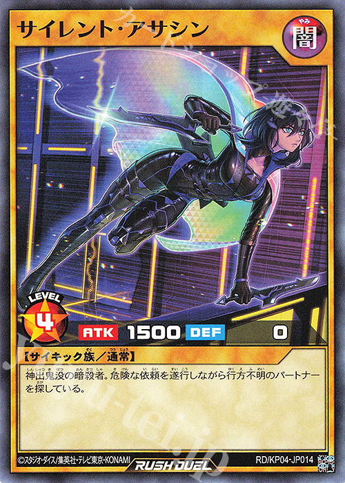 N サイレント・アサシン | 販売 | [KP04] デッキ改造パック 宿命のパワーデストラクション!! | 遊戯王ラッシュデュエル