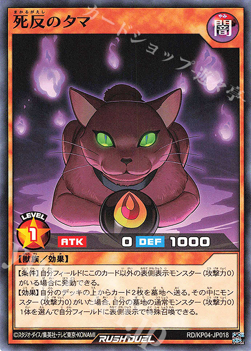 N 死反のタマ | 販売 | [KP04] デッキ改造パック 宿命のパワーデストラクション!! | 遊戯王ラッシュデュエル