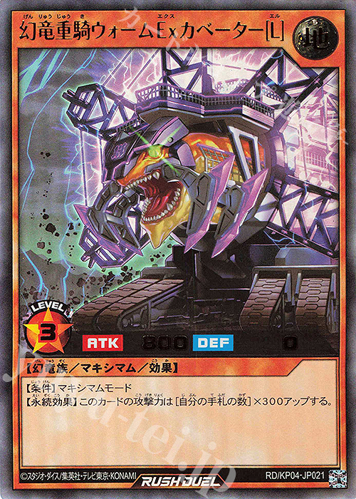 【傷】 UR 幻竜重騎ウォームExカベーター［L］ | 販売 | [KP04] デッキ改造パック 宿命のパワーデストラクション!! | 遊戯王ラッシュデュエル