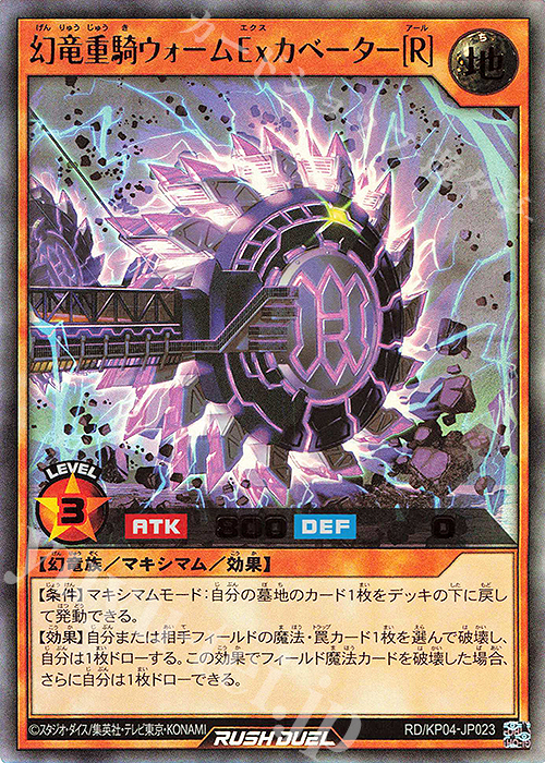 UR 幻竜重騎ウォームExカベーター［R］ | 販売 | [KP04] デッキ改造パック 宿命のパワーデストラクション!! | 遊戯王ラッシュデュエル