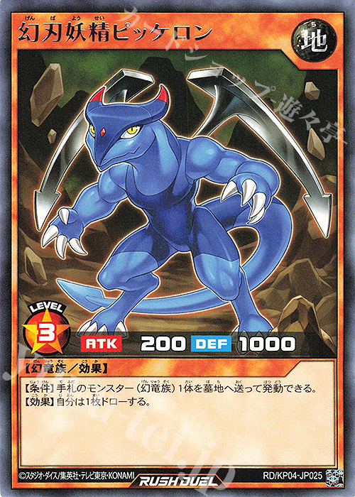 R 幻刃妖精ピッケロン | 買取 | [KP04] デッキ改造パック 宿命のパワーデストラクション!! | 遊戯王ラッシュデュエル