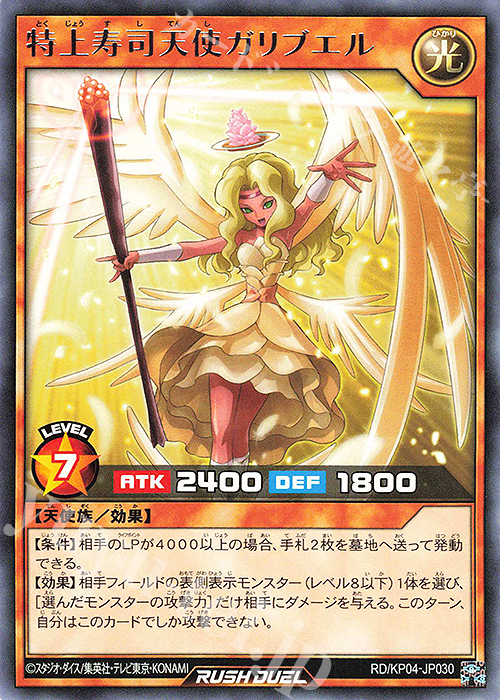 R 特上寿司天使ガリブエル | 販売 | [KP04] デッキ改造パック 宿命のパワーデストラクション!! | 遊戯王ラッシュデュエル