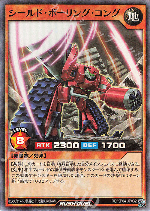 【傷】 SR シールド・ボーリング・コング | 販売 | [KP04] デッキ改造パック 宿命のパワーデストラクション!! | 遊戯王ラッシュデュエル