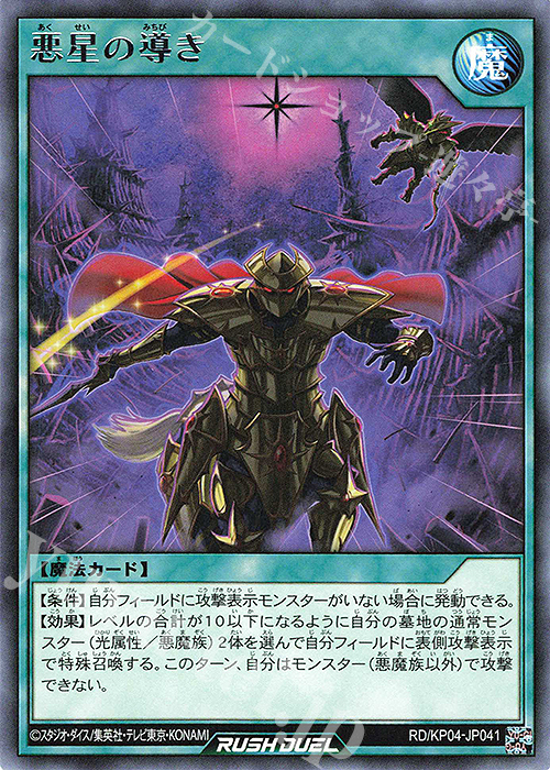 R 悪星の導き | 販売 | [KP04] デッキ改造パック 宿命のパワーデストラクション!! | 遊戯王ラッシュデュエル