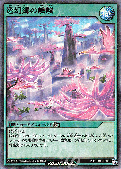 【傷】 SR 透幻郷の嶮峻 | 販売 | [KP04] デッキ改造パック 宿命のパワーデストラクション!! | 遊戯王ラッシュデュエル