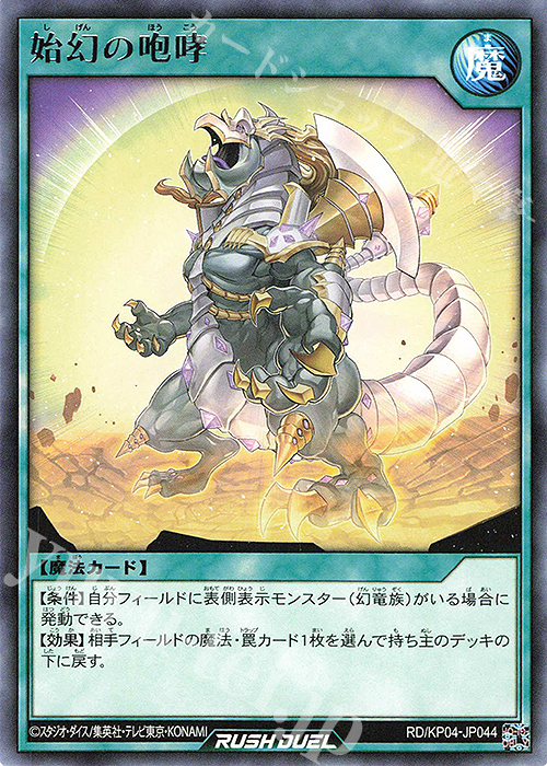 【傷】 R 始幻の咆哮 | 販売 | [KP04] デッキ改造パック 宿命のパワーデストラクション!! | 遊戯王ラッシュデュエル