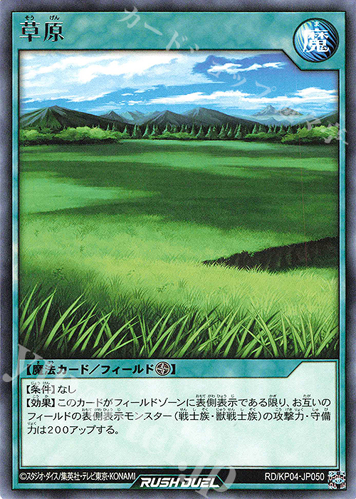 R 草原 | 販売 | [KP04] デッキ改造パック 宿命のパワーデストラクション!! | 遊戯王ラッシュデュエル