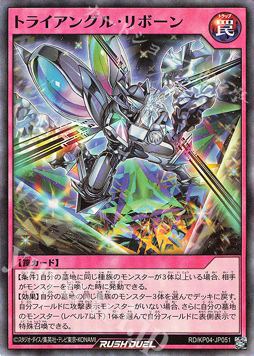 【傷】 SR トライアングル・リボーン | 販売 | [KP04] デッキ改造パック 宿命のパワーデストラクション!! | 遊戯王ラッシュデュエル